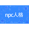 npc人格 npc人格
