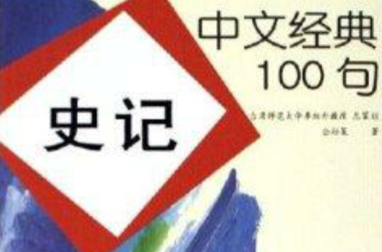 史記：中文經典100句