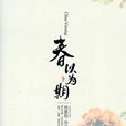 春以為期 春以為期