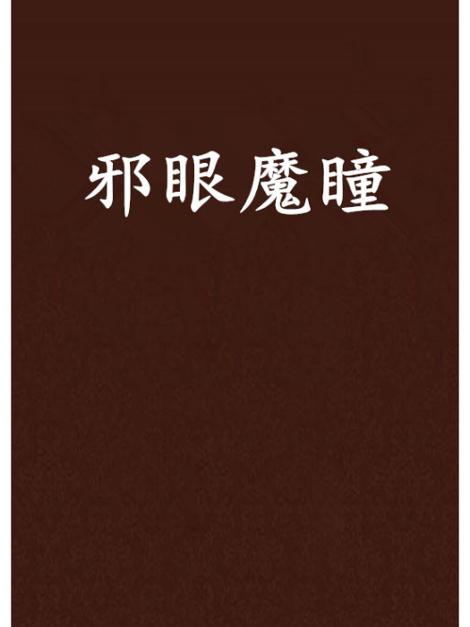 邪眼魔瞳 邪眼魔瞳