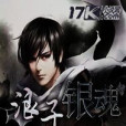 浪子銀魂 浪子銀魂