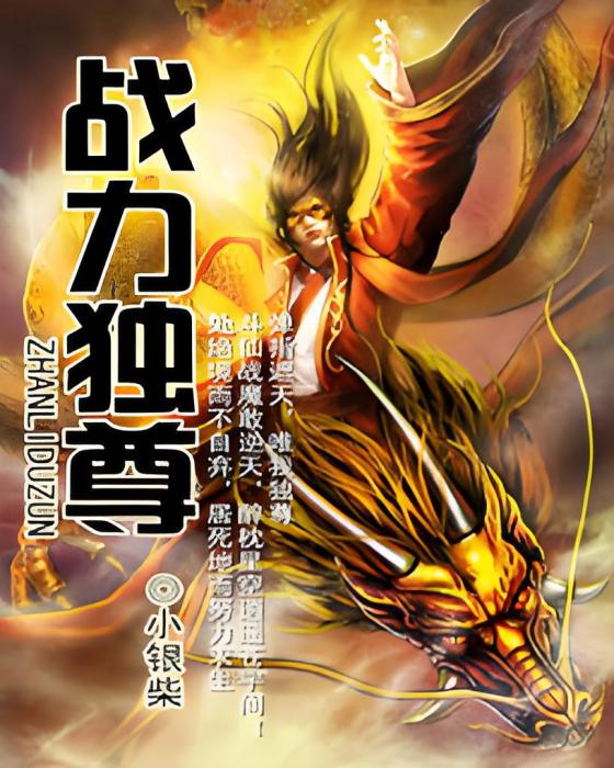 戰力獨尊 戰力獨尊