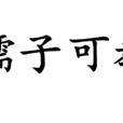 孺子可教(漢語辭彙) 孺子可教(漢語辭彙)