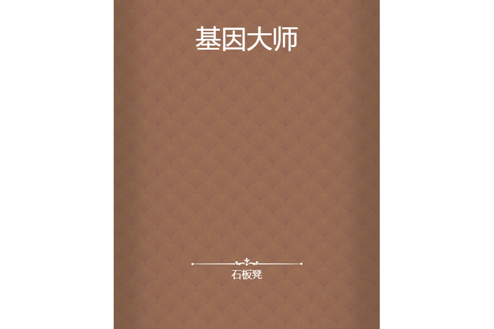 基因大師