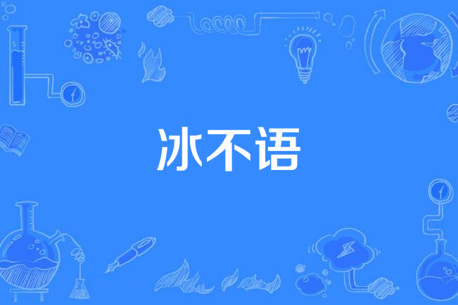 冰不語(美意延年別創作的東方玄幻小說)