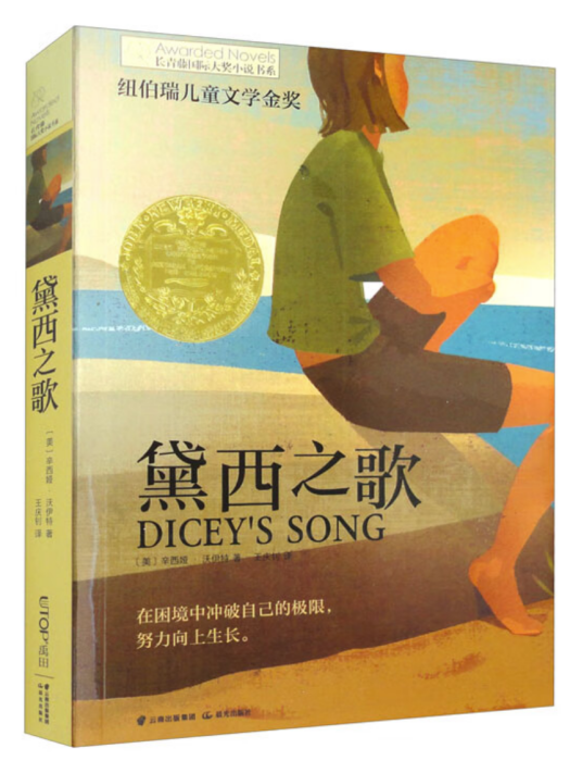 黛西之歌(2021年晨光出版社出版的圖書) 黛西之歌(2021年晨光出版社出版的圖書)