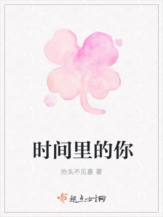 時間裡的你 時間裡的你