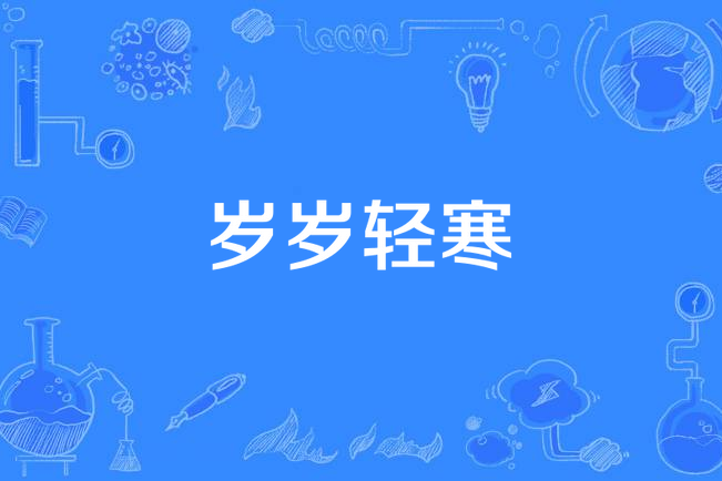 歲歲輕寒 歲歲輕寒