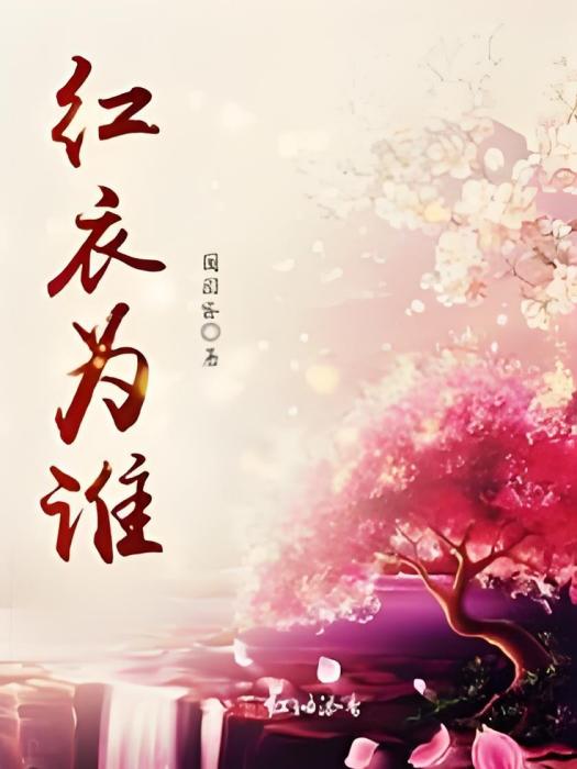 紅衣為誰 紅衣為誰
