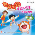 宇宙小毛球(日本科幻動畫) 宇宙小毛球(日本科幻動畫)