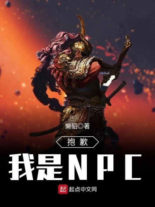 我是幕後NPC 我是幕後NPC