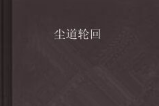 塵道輪迴 塵道輪迴