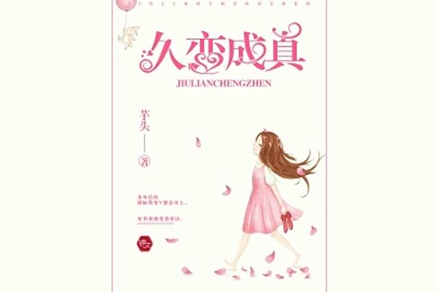 久戀成真 久戀成真