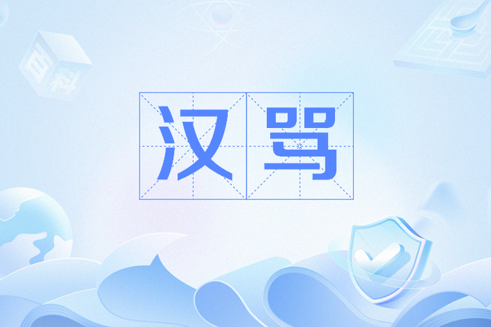 漢罵 漢罵