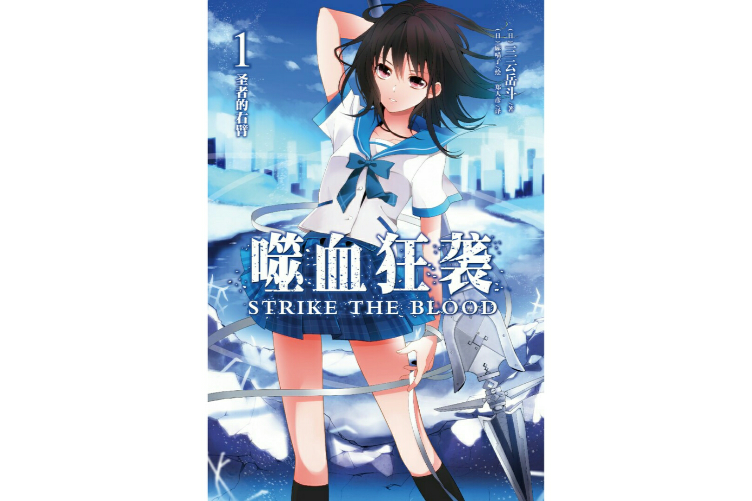噬血狂襲(STRIKE THE BLOOD) 噬血狂襲(STRIKE THE BLOOD)