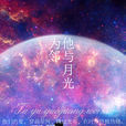 他與月光為鄰(電視劇)