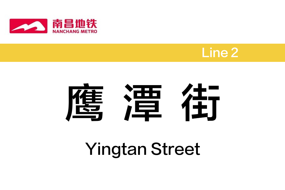 鷹潭街站 鷹潭街站