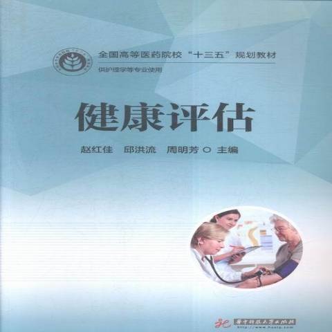 健康評估(2016年華中科技大學出版社出版的圖書) 健康評估(2016年華中科技大學出版社出版的圖書)