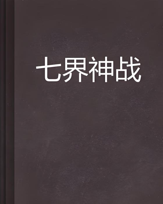 七界神戰 七界神戰