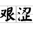 艱澀 艱澀