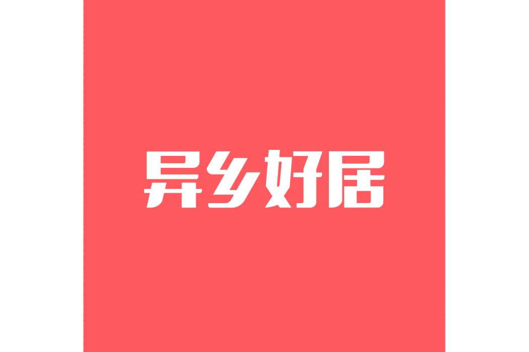 異鄉好居 異鄉好居