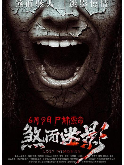 煞面迷影 煞面迷影