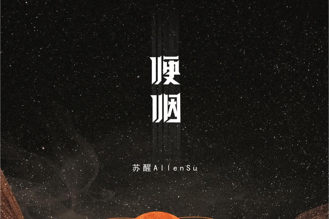 哽咽(2021年甦醒演唱的歌曲) 哽咽(2021年甦醒演唱的歌曲)