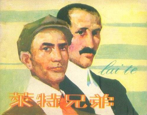 萊特兄弟(1982年人民美術出版社出版連環畫) 萊特兄弟(1982年人民美術出版社出版連環畫)