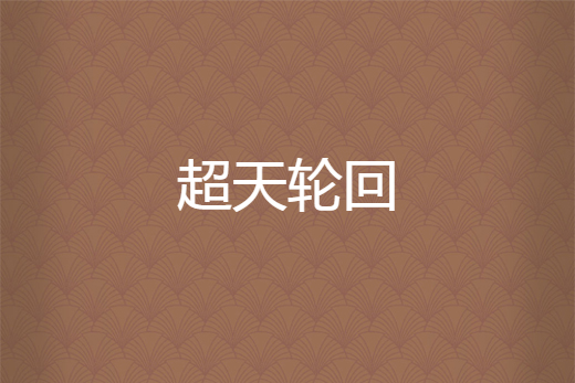 超天輪迴 超天輪迴
