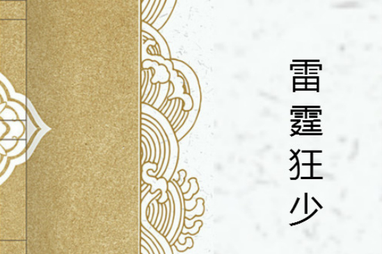 雷霆狂少 雷霆狂少