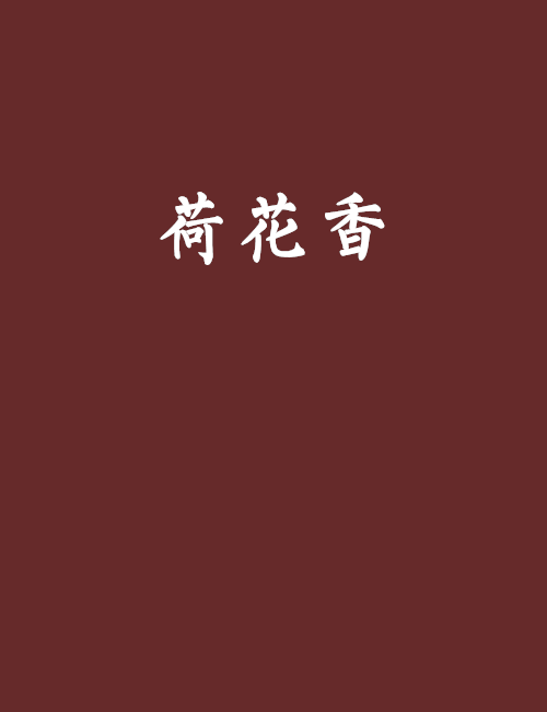 荷花香(小說《荷花香》) 荷花香(小說《荷花香》)