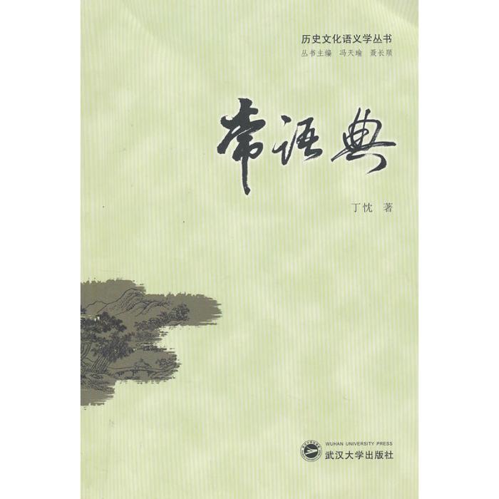 常語典