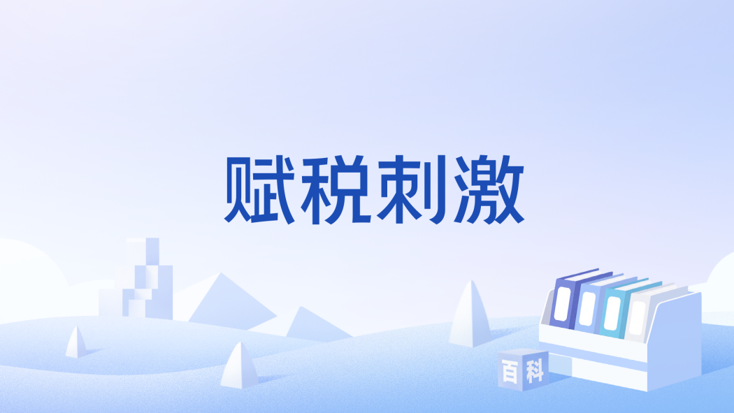 賦稅刺激 賦稅刺激