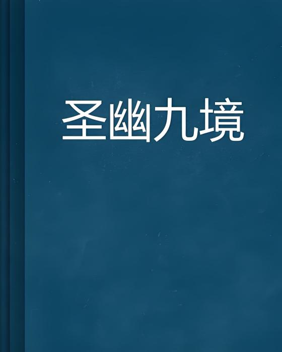 聖幽九境 聖幽九境