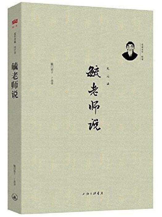 毓老師說 毓老師說