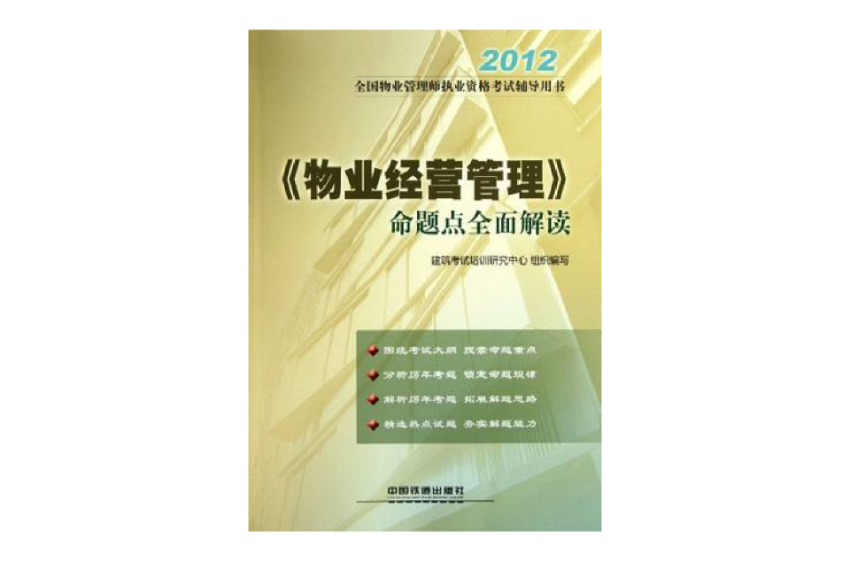 2012全國物業管理師執業資格考試輔導用書
