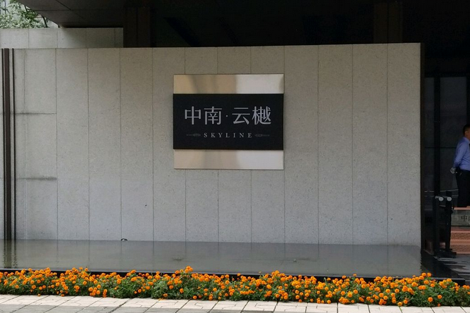 中南雲樾 中南雲樾