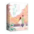 笙笙予你(2020年青島出版社出版的圖書) 笙笙予你(2020年青島出版社出版的圖書)