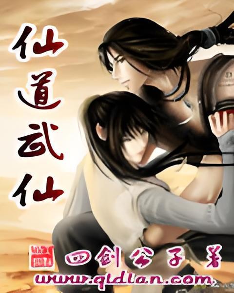 仙道武仙 仙道武仙