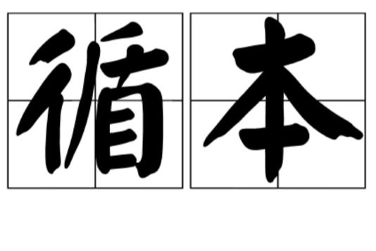 循本 循本