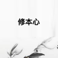 修本心 修本心