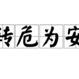 轉危為安(漢語成語) 轉危為安(漢語成語)