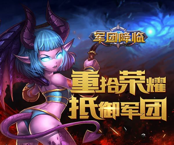 軍團降臨 軍團降臨