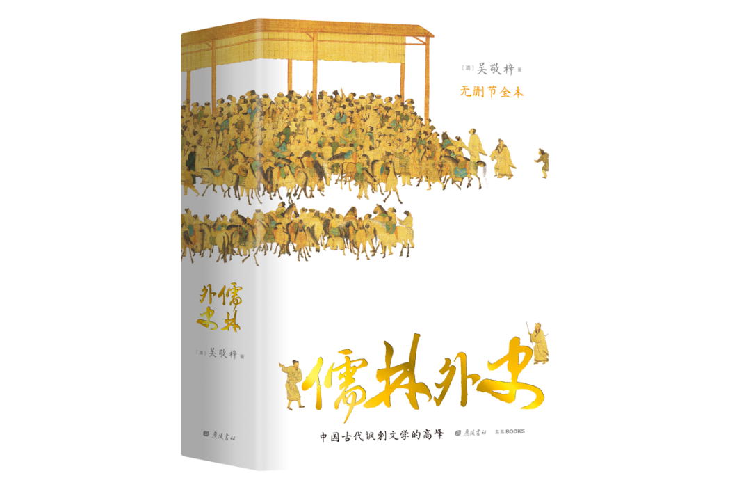 儒林外史(2021年廣陵書社出版的圖書) 儒林外史(2021年廣陵書社出版的圖書)