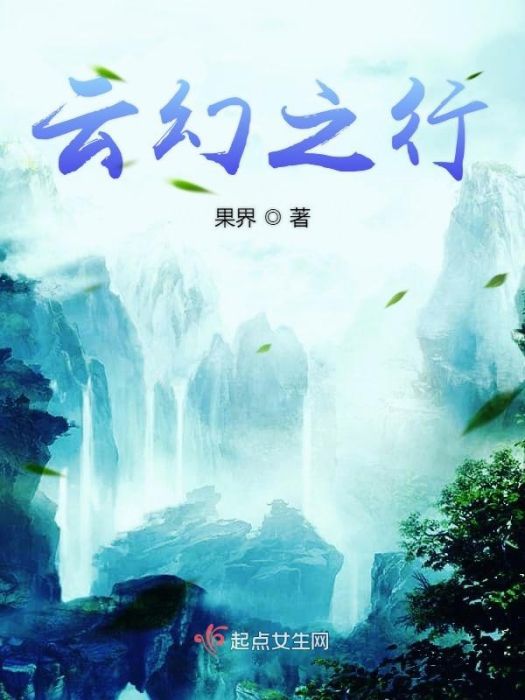 雲幻之行 雲幻之行