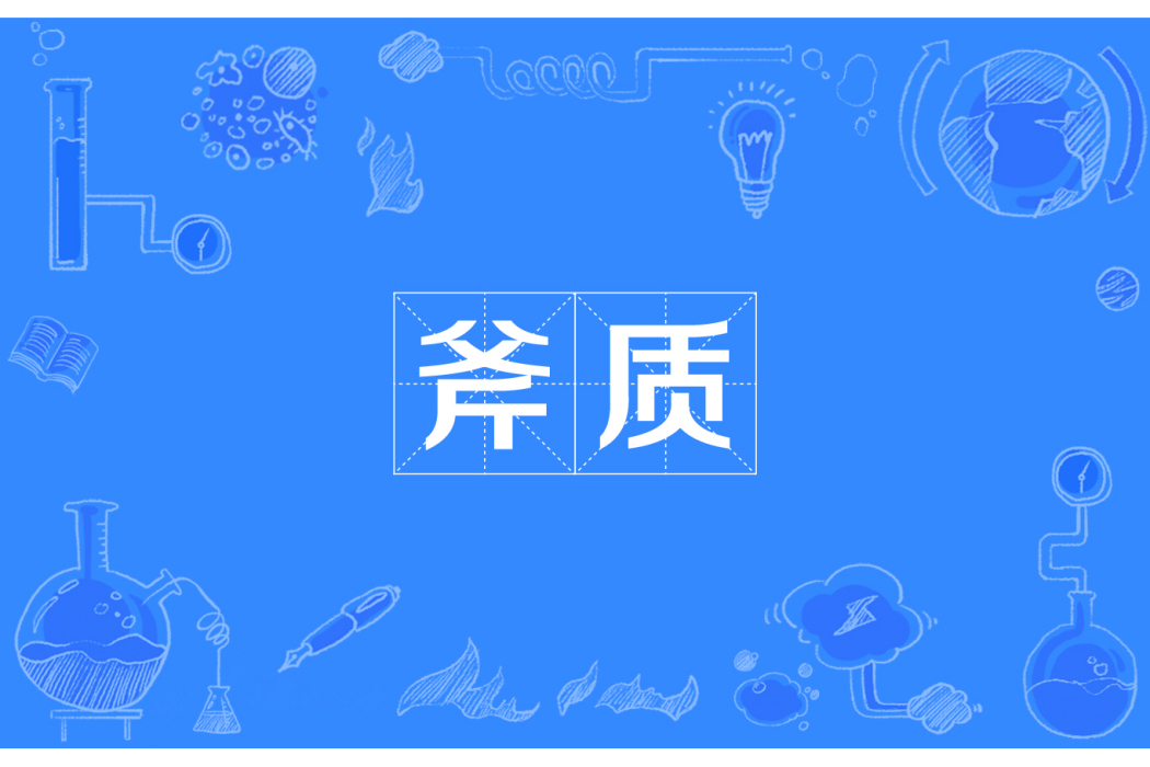斧質 斧質