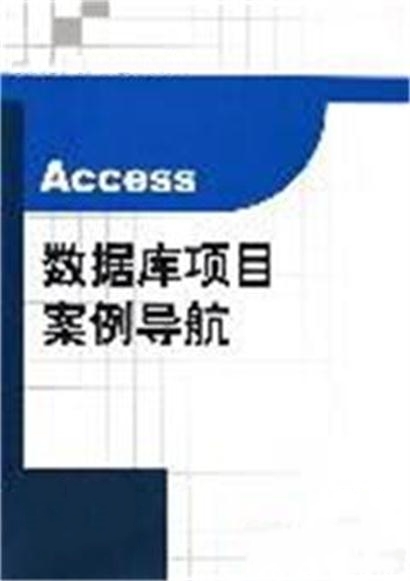 Access資料庫項目案例導航