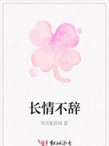 長情不辭 長情不辭