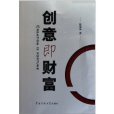 創意即財富 創意即財富
