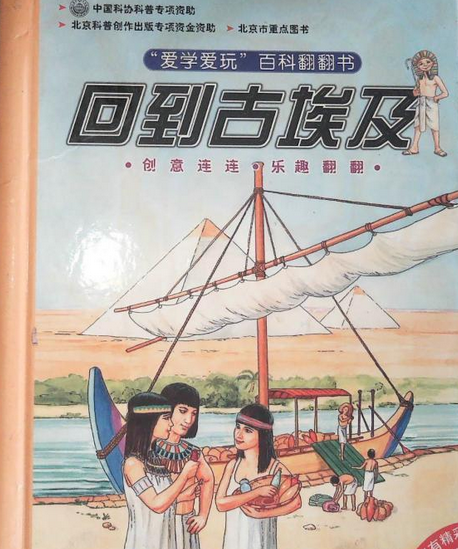 回到古埃及(2007年北京科學技術出版社出版的圖書)